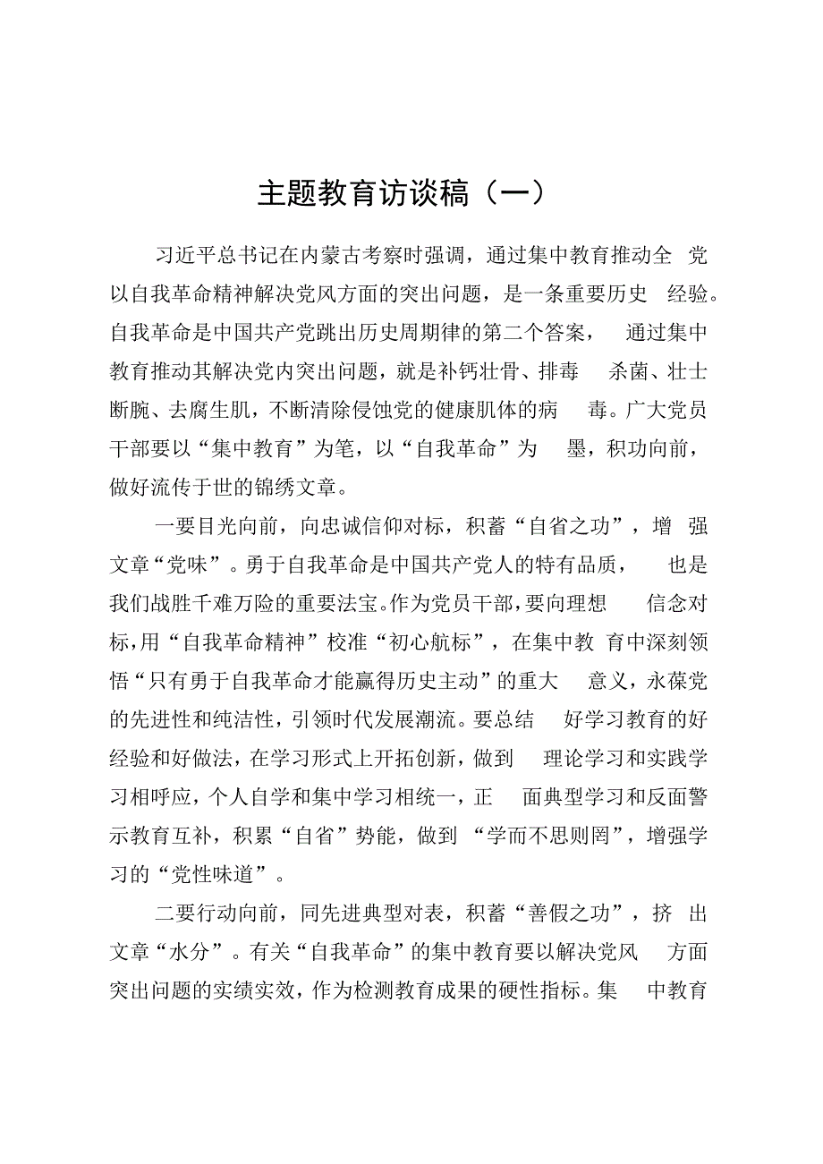 主题教育访谈稿.docx_第1页