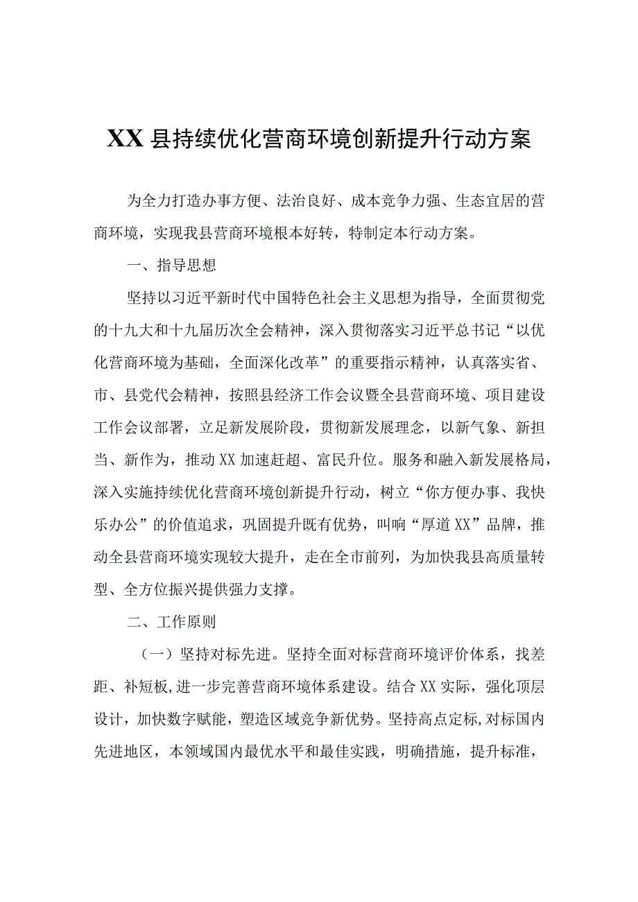 XX县持续优化营商环境创新提升行动方案.docx_第1页