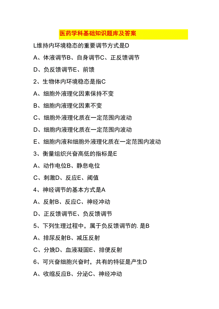 医药学科基础知识题库及答案.docx_第1页