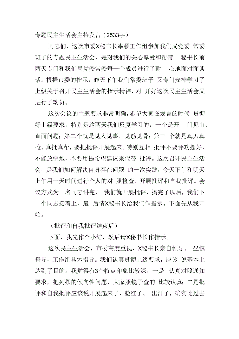 主题教育专题民主生活会主持点评发言.docx_第1页