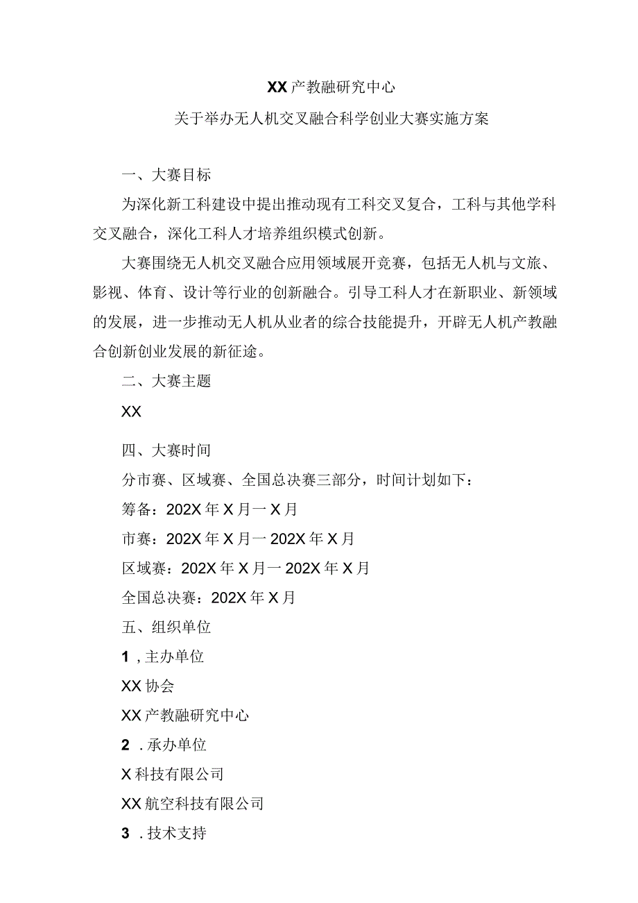 XX产教融研究中心关于举办无人机交叉融合科学创业大赛实施方案.docx_第1页