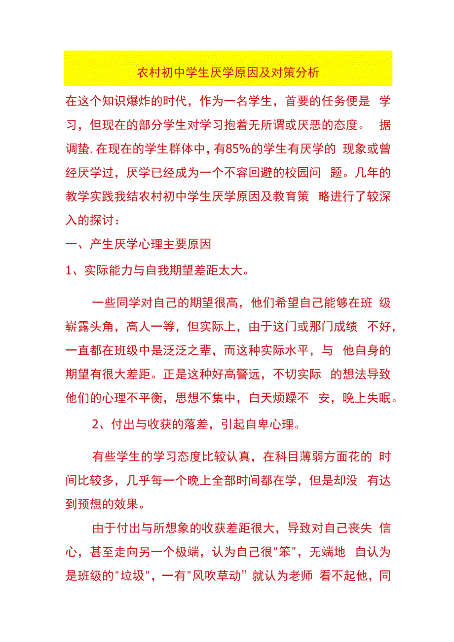 农村初中学生厌学原因及对策分析.docx_第1页