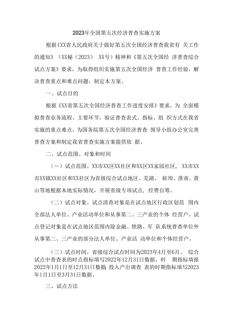 区县2023年开展全国第五次经济普查专项实施方案 汇编4份.docx_第1页