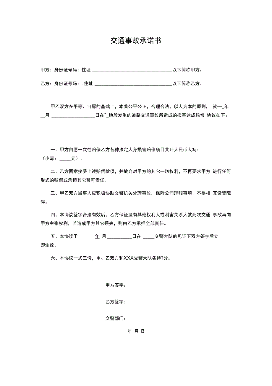 交通事故承诺书.docx_第1页