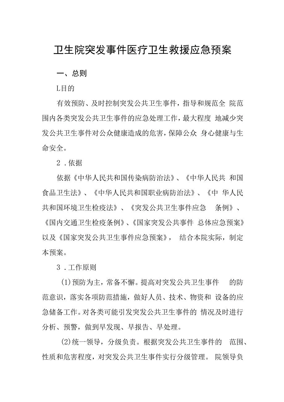 卫生院突发事件医疗卫生救援应急预案.docx_第1页