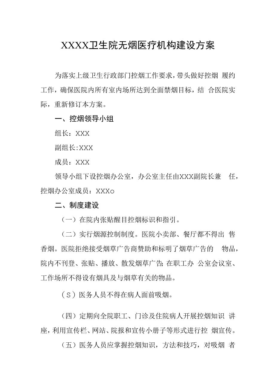 卫生院无烟医疗机构建设方案.docx_第1页