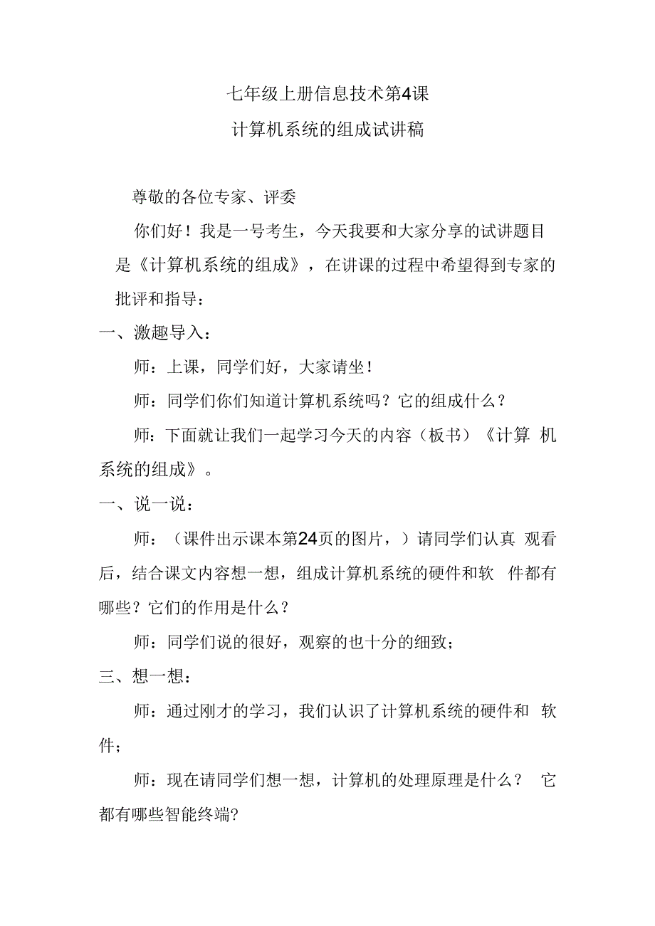 七年级上册信息技术第4课计算机系统的组成试讲稿.docx_第1页