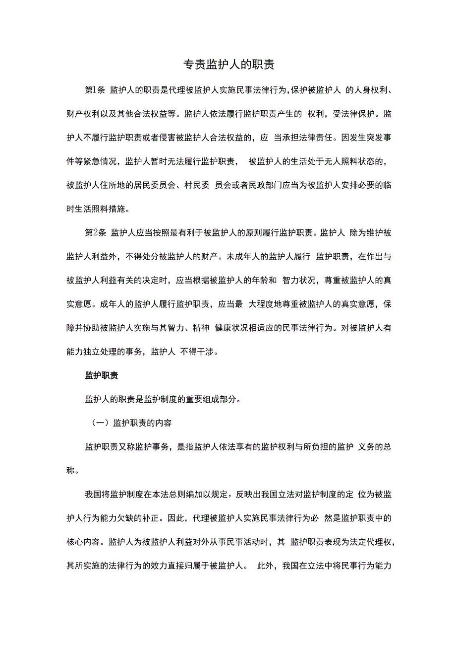 专责监护人的职责.docx_第1页