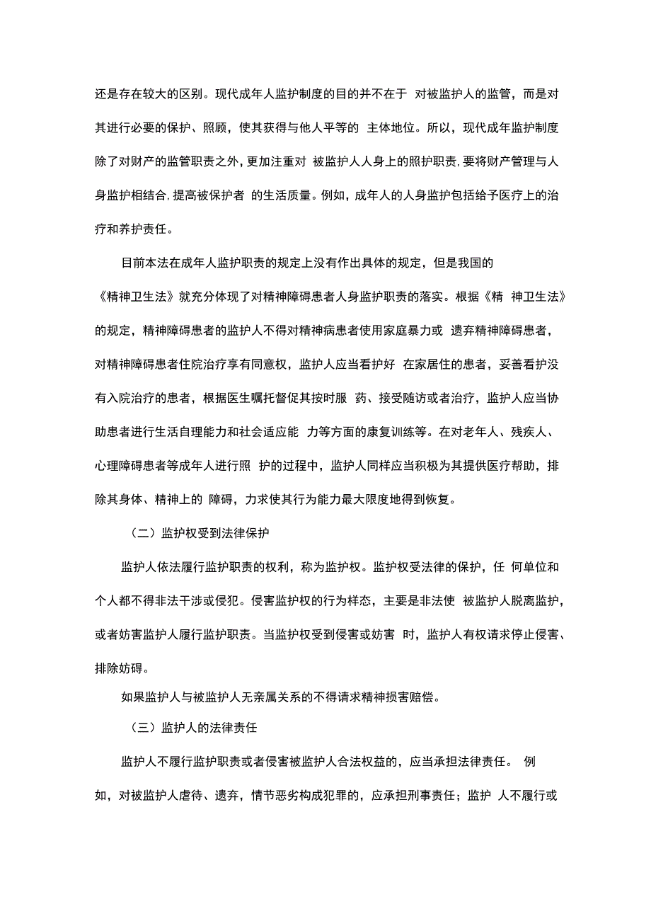 专责监护人的职责.docx_第3页