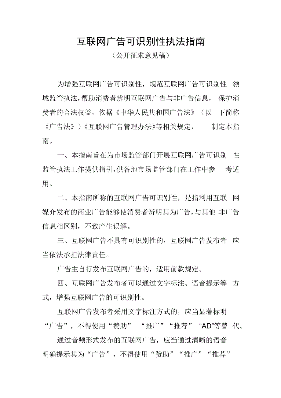 互联网广告可识别性执法指南.docx_第1页