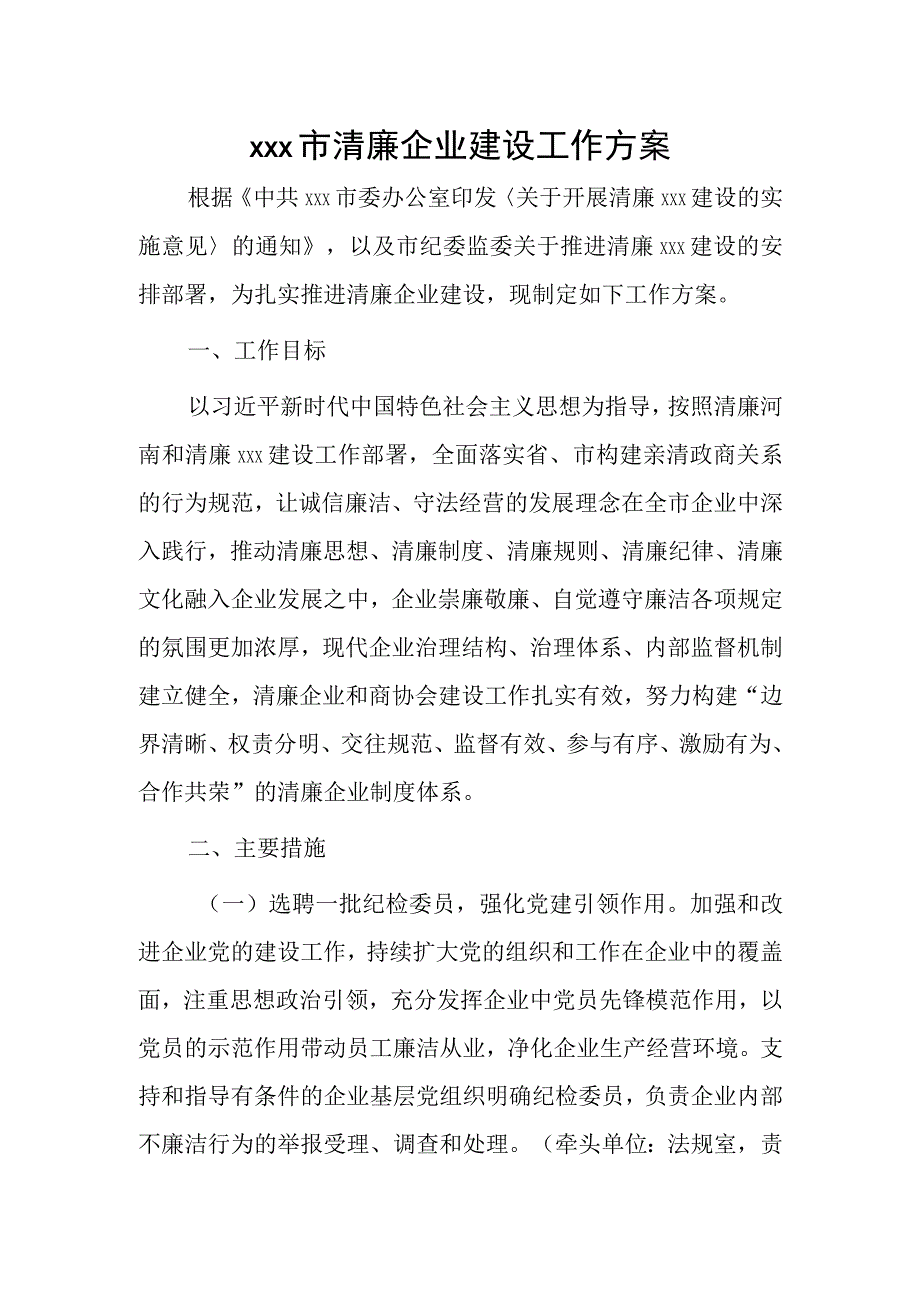 xxx市清廉企业建设工作方案.docx_第1页