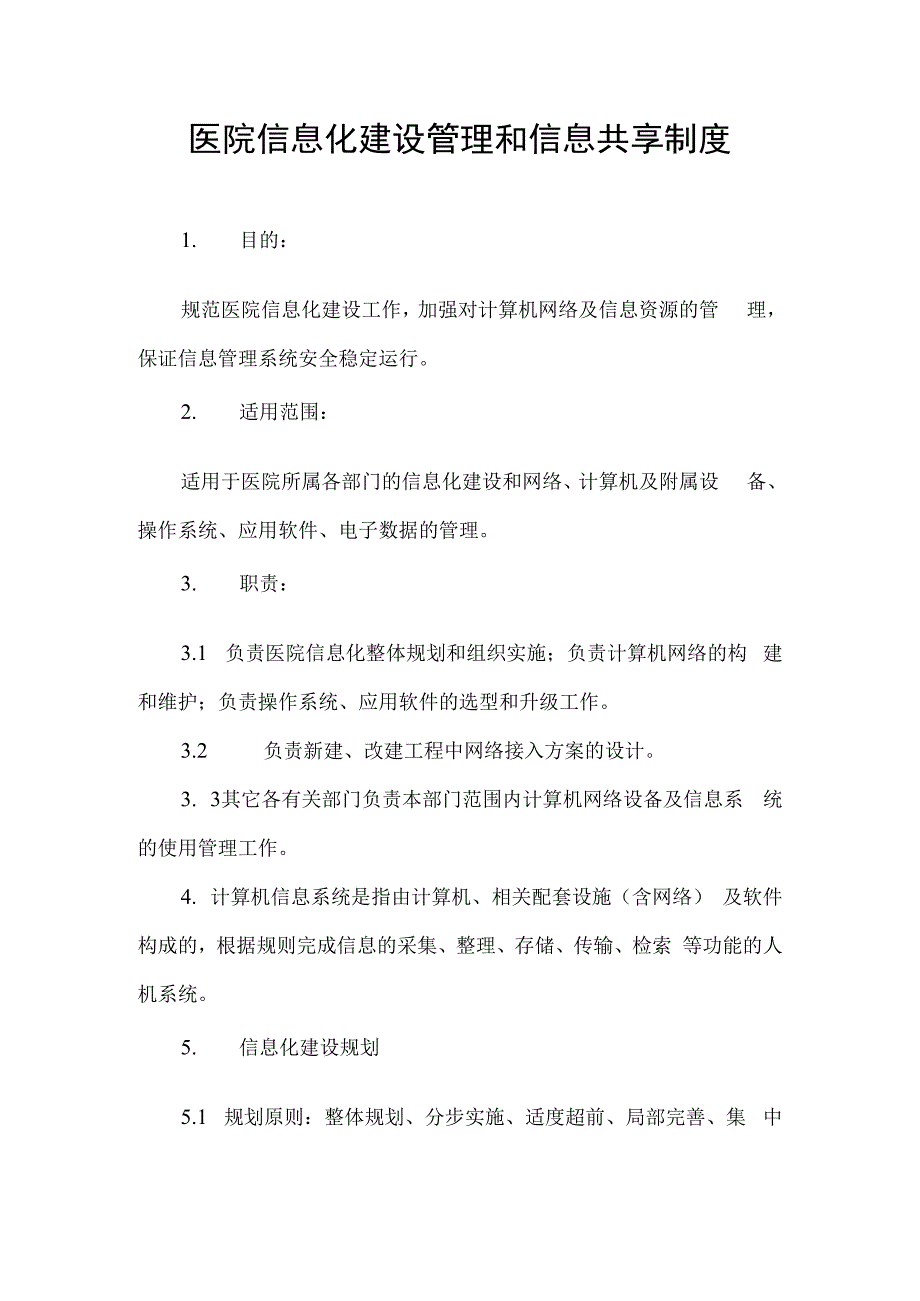 医院信息化建设管理和信息共享制度.docx_第1页