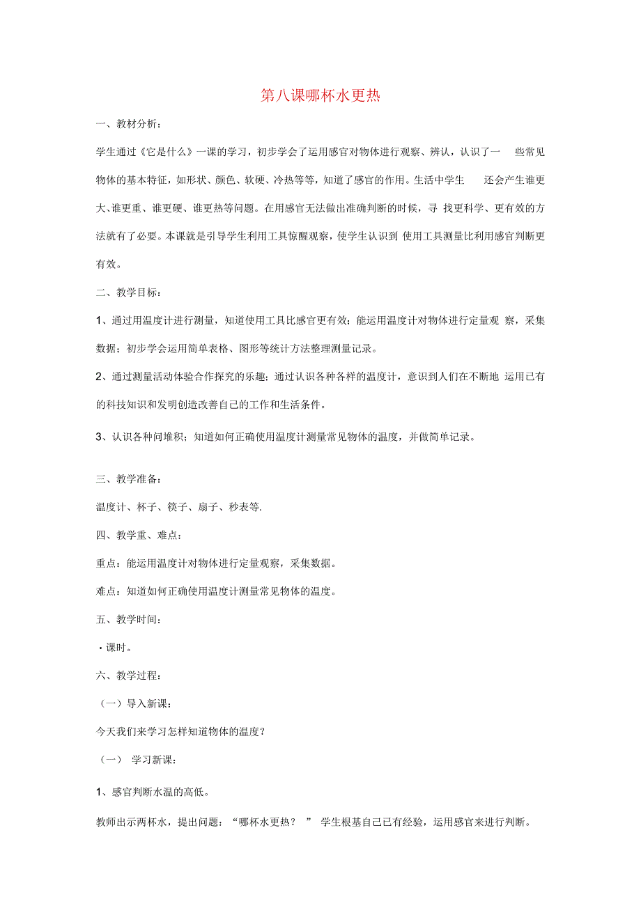 三年级科学上册 第二单元 我们怎么知道 第八课 哪杯水更热教案 青岛版-青岛版小学三年级上册自然科学教案.docx_第1页