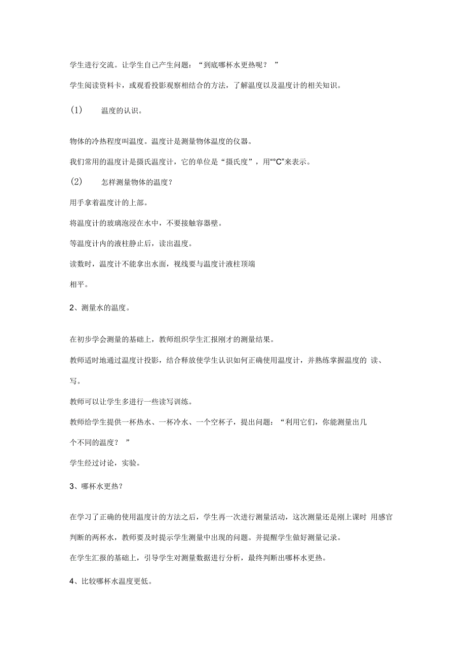 三年级科学上册 第二单元 我们怎么知道 第八课 哪杯水更热教案 青岛版-青岛版小学三年级上册自然科学教案.docx_第2页