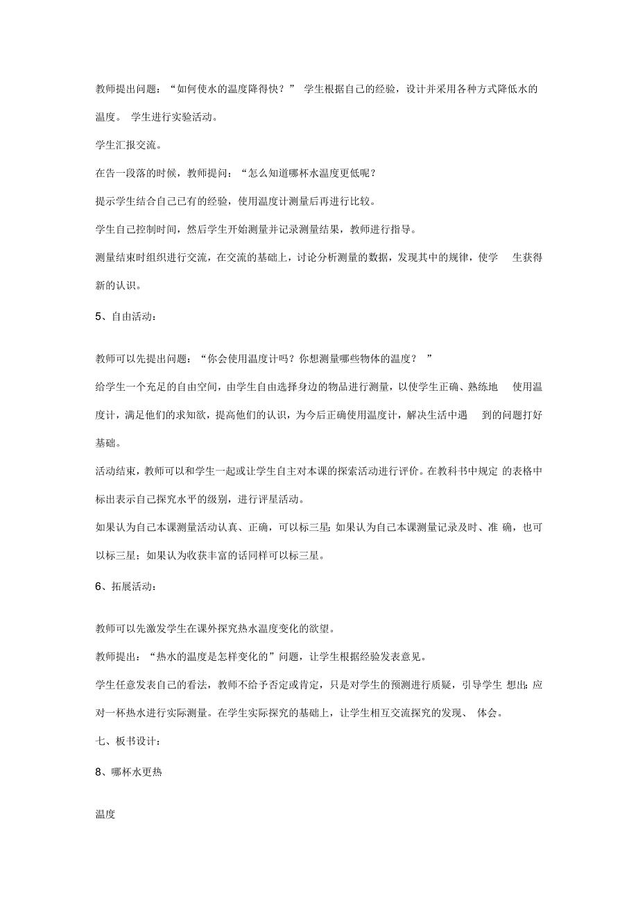 三年级科学上册 第二单元 我们怎么知道 第八课 哪杯水更热教案 青岛版-青岛版小学三年级上册自然科学教案.docx_第3页