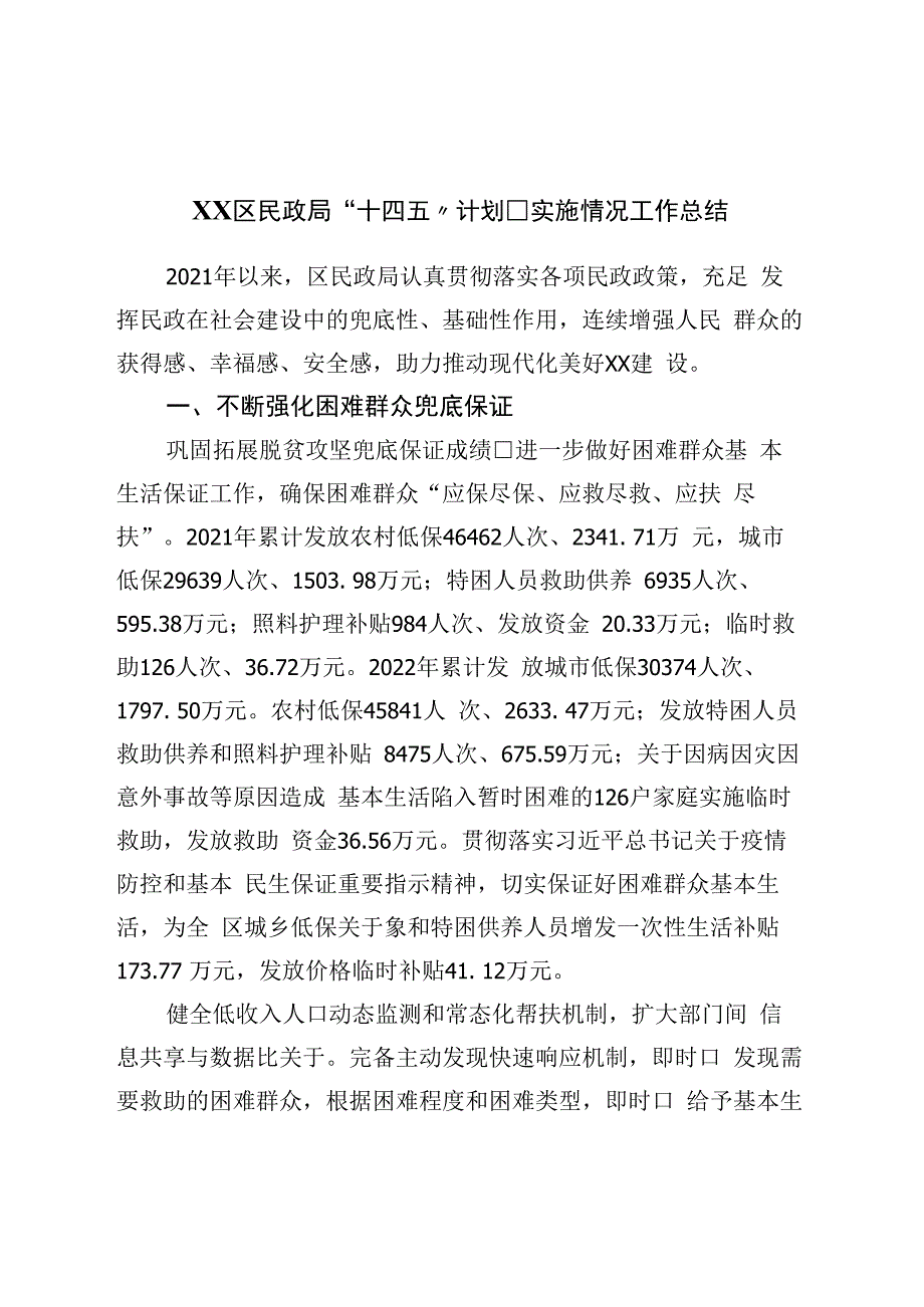 区民政局“十四五”规划实施情况工作总结.docx_第1页