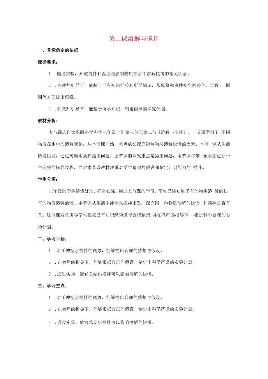 三年级科学上册 第三单元 溶解的秘密 2 溶解与搅拌教学设计 大象版-大象版小学三年级上册自然科学教案.docx_第1页