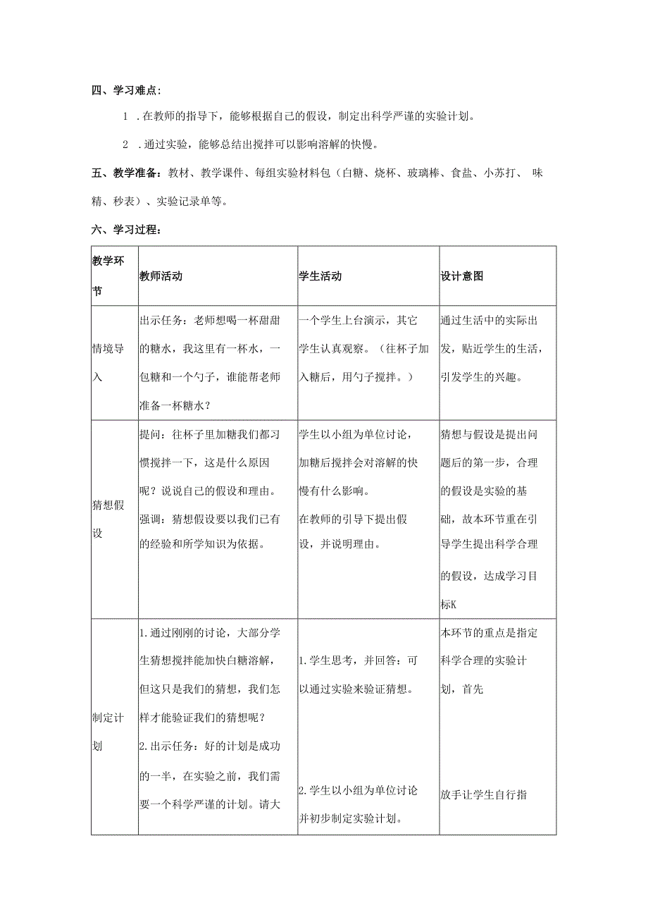 三年级科学上册 第三单元 溶解的秘密 2 溶解与搅拌教学设计 大象版-大象版小学三年级上册自然科学教案.docx_第2页