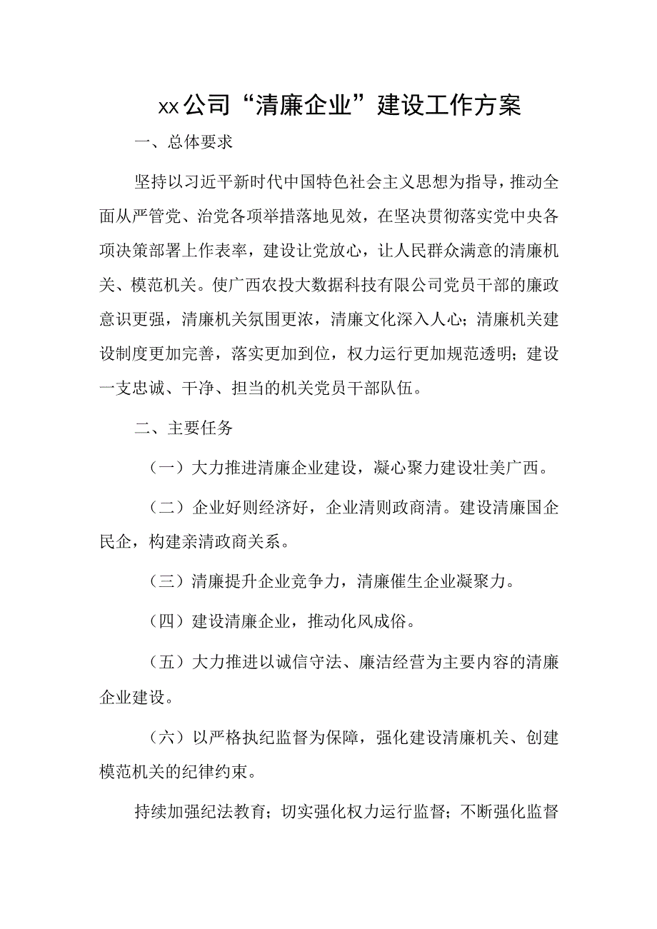 xx公司“清廉企业”建设工作方案.docx_第1页