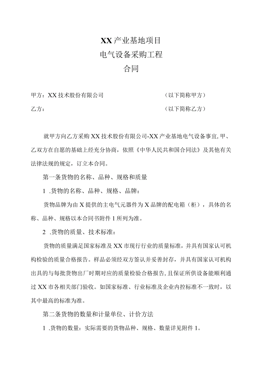 XX产业基地项目电气设备采购工程合同（2023年）.docx_第1页