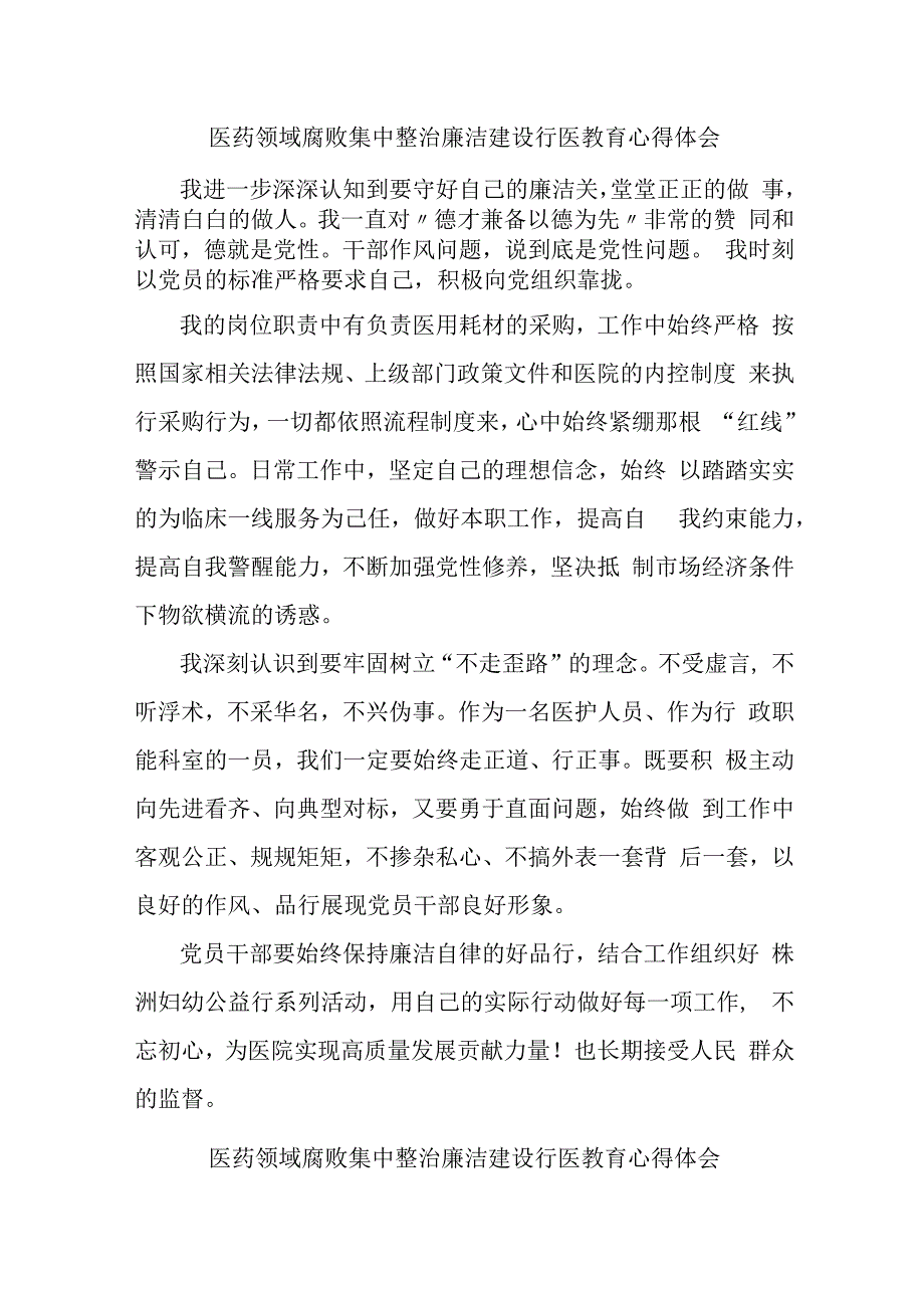 三甲医院医生开展党风廉政教育心得体会 （合计5份）.docx_第1页