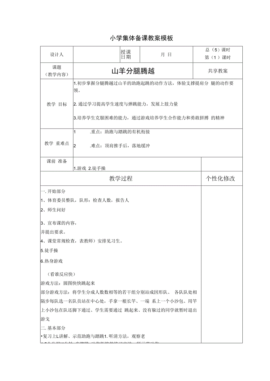 体育与健康（小学）《山羊分腿腾越》集体备课教案.docx_第1页