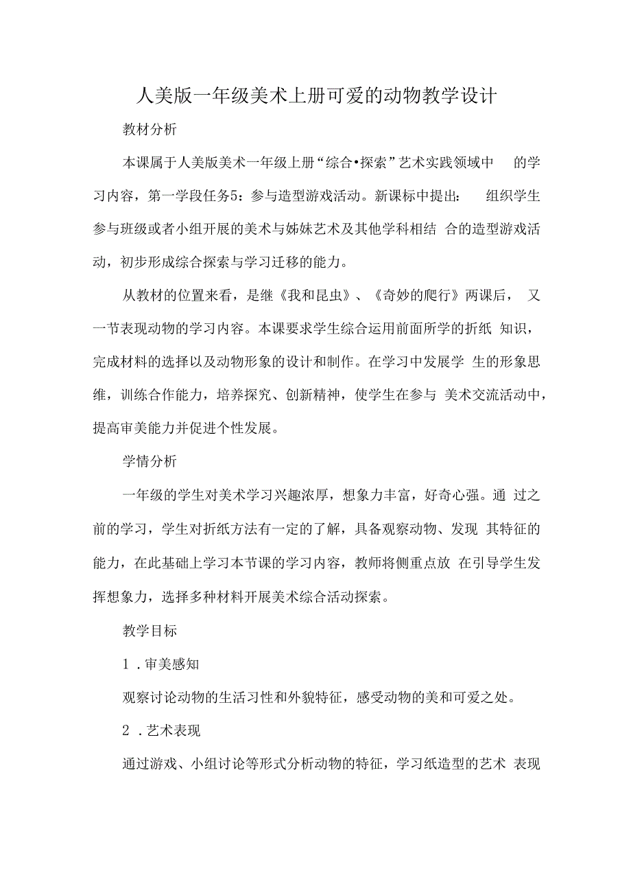 人美版一年级美术上册可爱的动物教学设计.docx_第1页