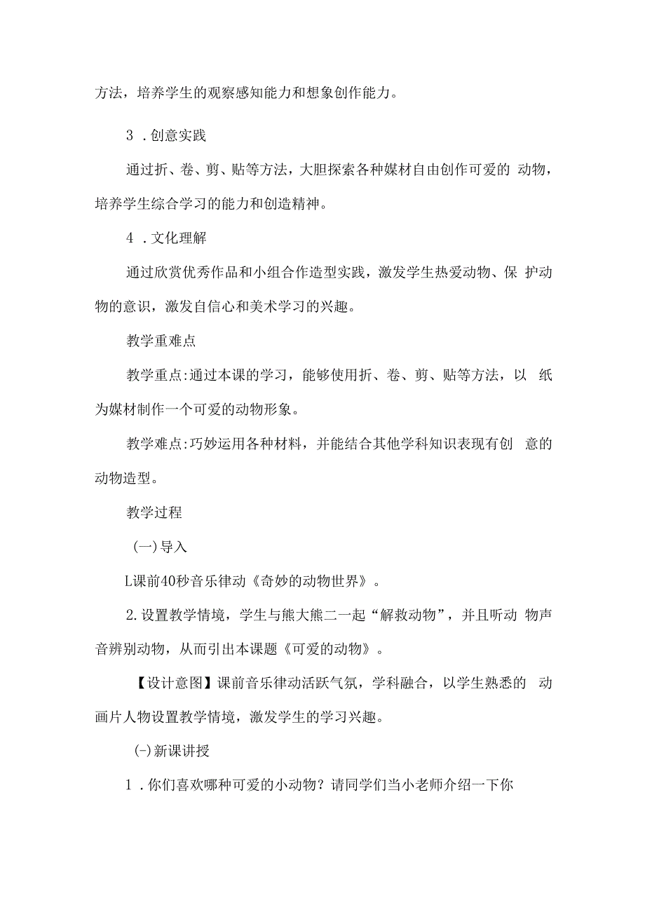 人美版一年级美术上册可爱的动物教学设计.docx_第2页