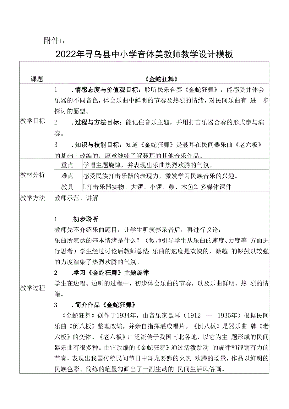 人教版四年级上册音乐 金蛇狂舞 教案.docx_第1页