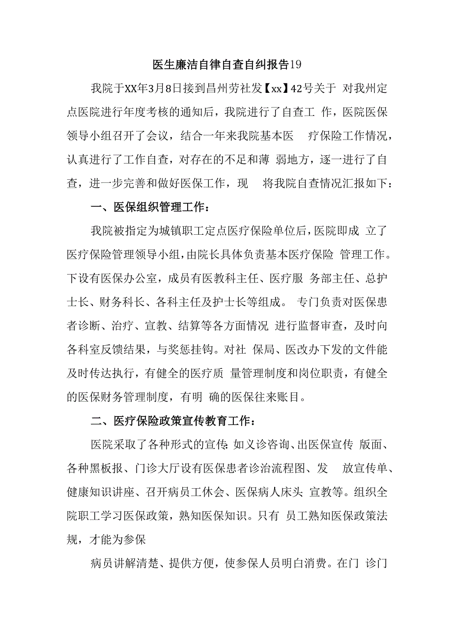 医生廉洁自律自查自纠报告19.docx_第1页