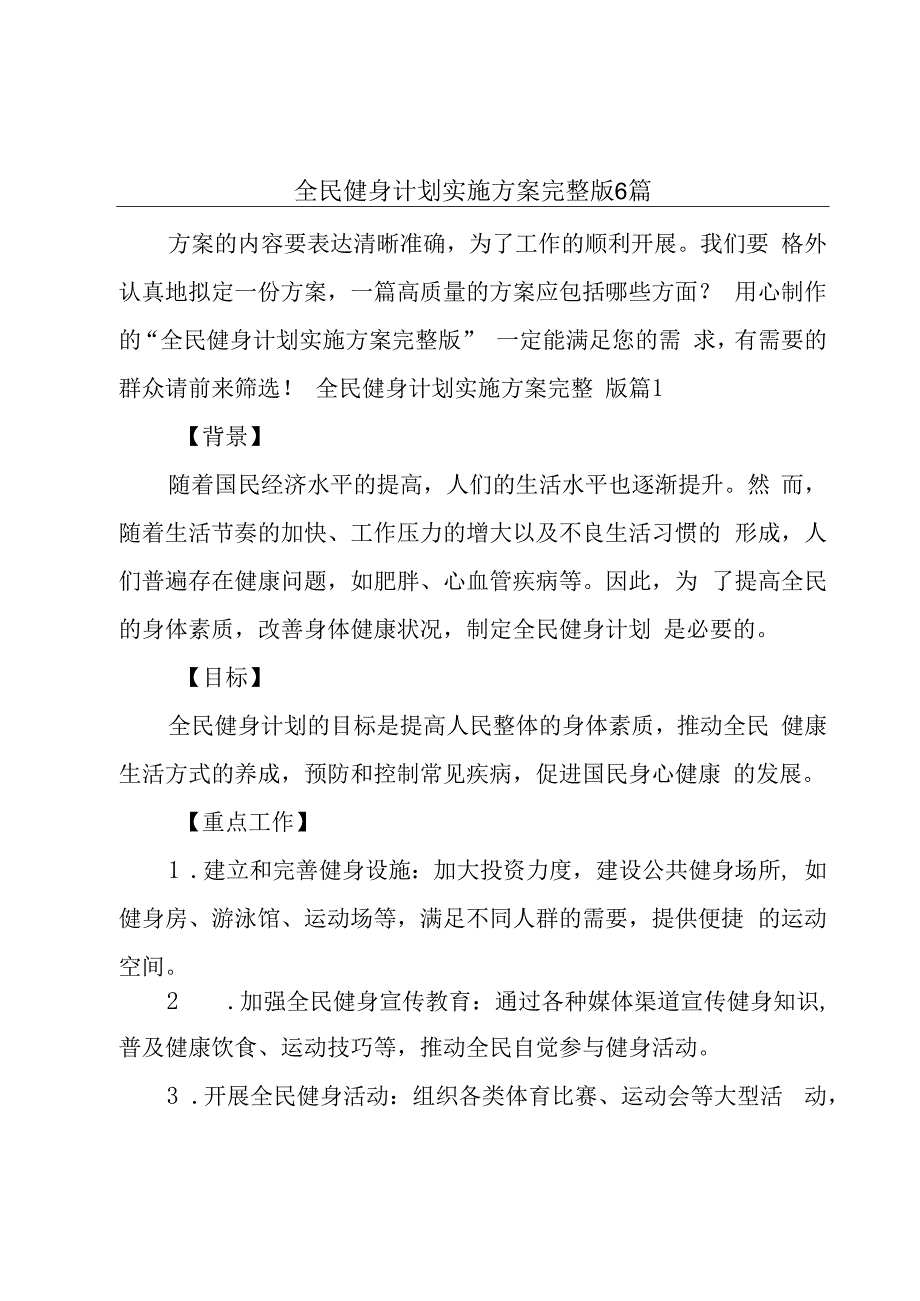 全民健身计划实施方案完整版6篇.docx_第1页