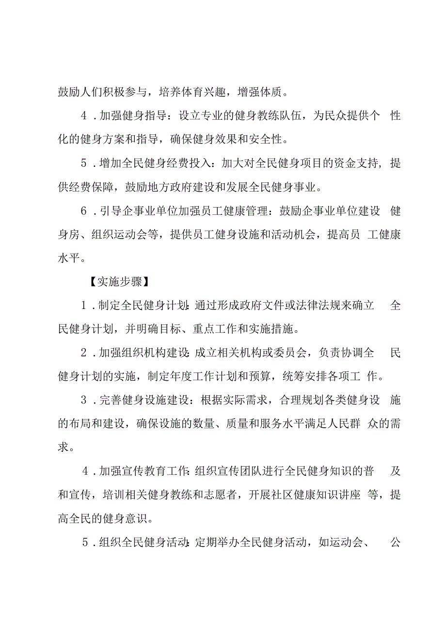 全民健身计划实施方案完整版6篇.docx_第2页