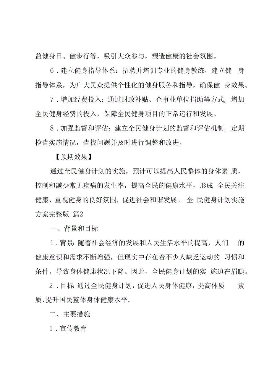 全民健身计划实施方案完整版6篇.docx_第3页