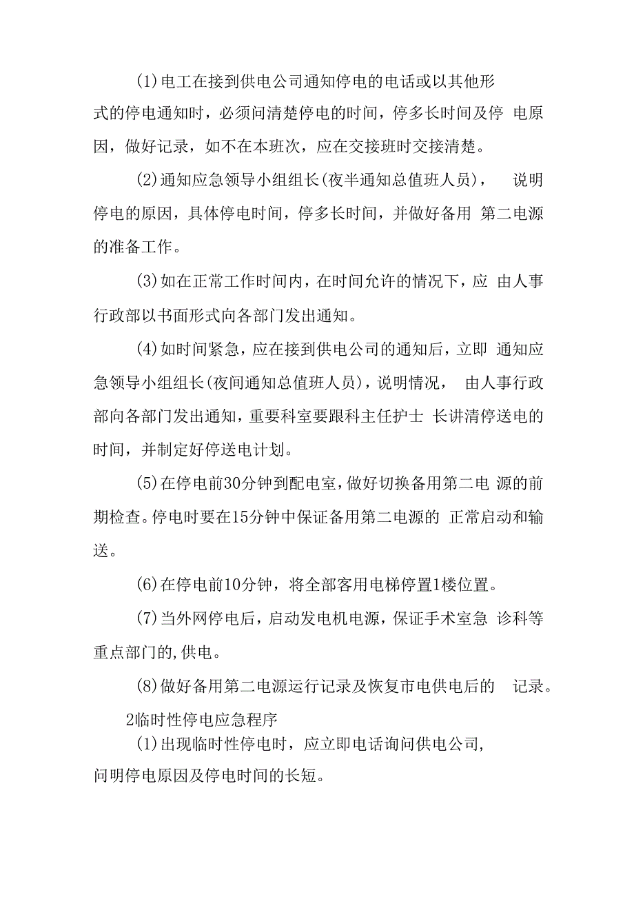 医院停电应急预案演练脚本 篇5.docx_第3页