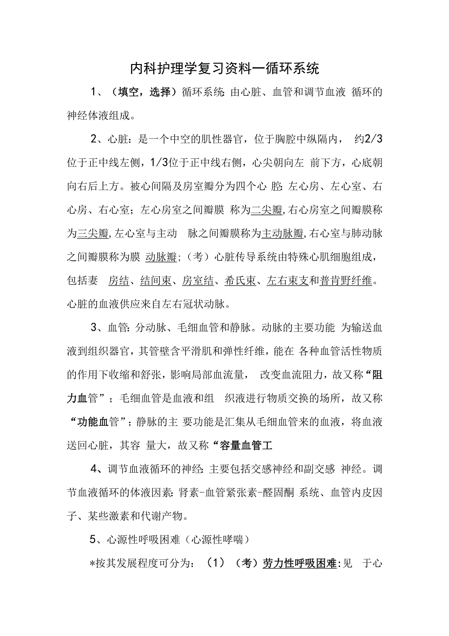 内科护理学复习资料—循环系统.docx_第1页