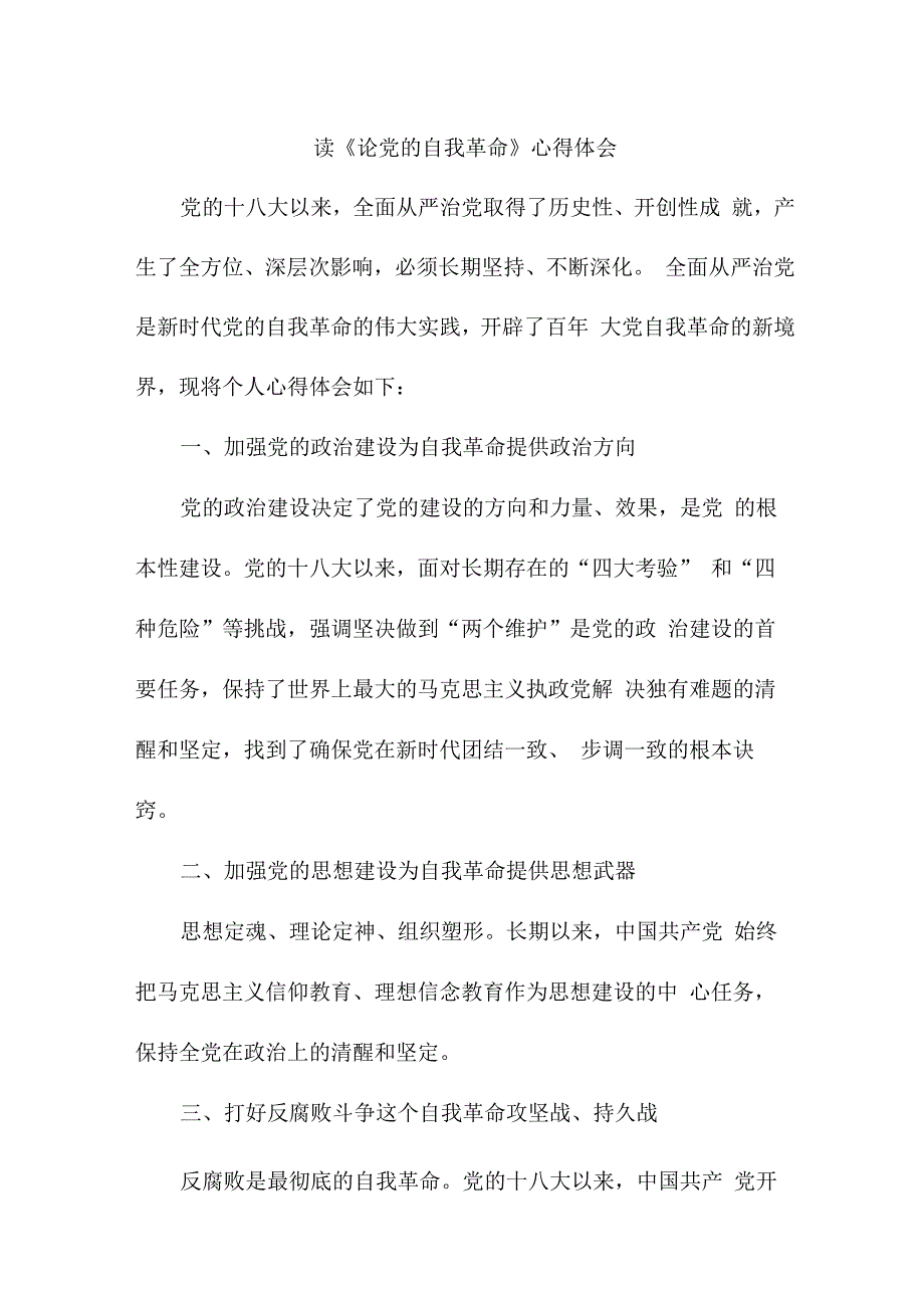 优秀教师读《论党的自我革命》心得体会3篇 (模板).docx_第1页