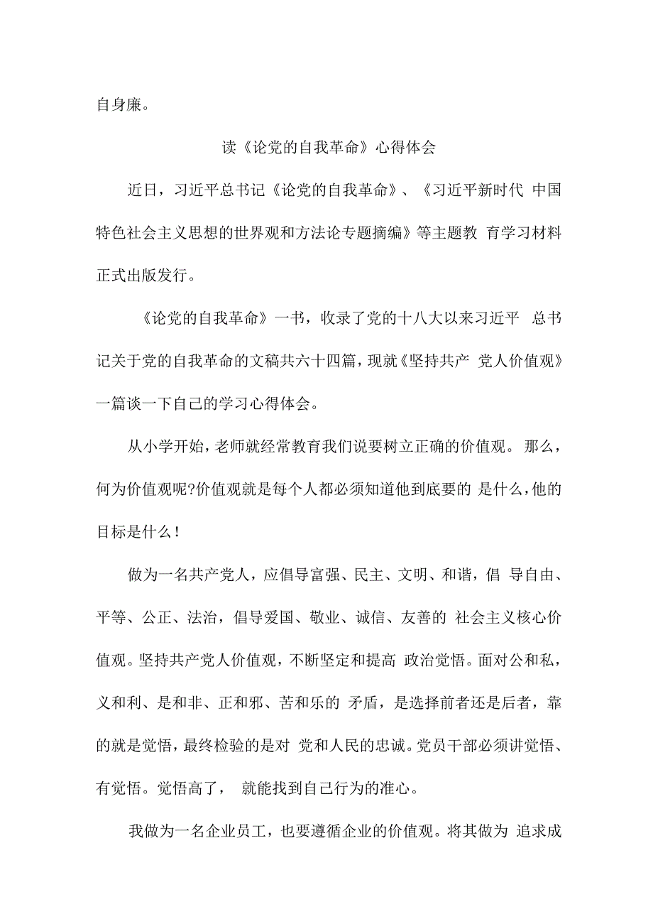 优秀教师读《论党的自我革命》心得体会3篇 (模板).docx_第3页