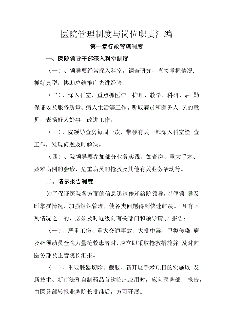 医院管理制度与岗位职责汇编.docx_第1页