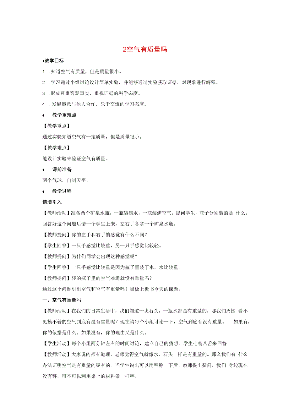 三年级科学上册 第一单元 认识空气 2 空气有质量吗教案（新版）苏教版-（新版）苏教版小学三年级上册自然科学教案.docx_第1页