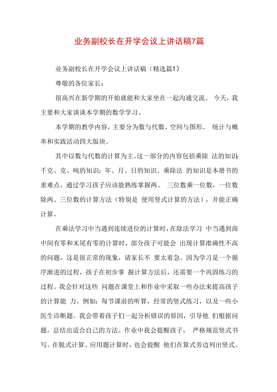 业务副校长在开学会议上讲话稿7篇.docx_第1页