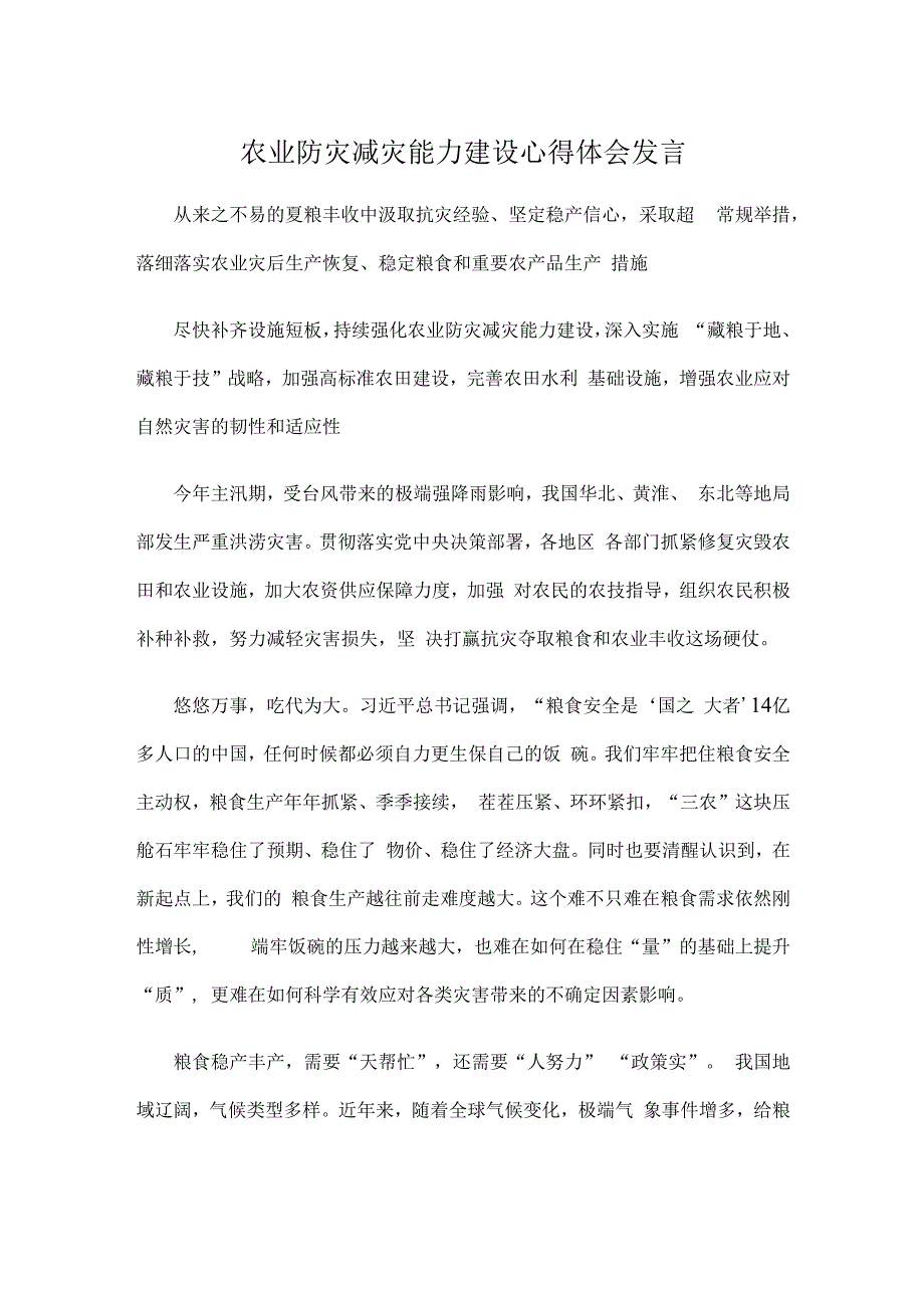 农业防灾减灾能力建设心得体会发言.docx_第1页