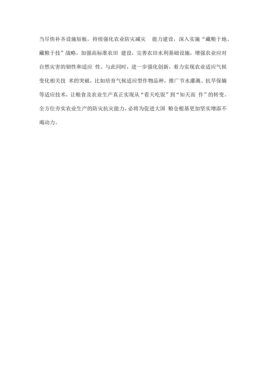 农业防灾减灾能力建设心得体会发言.docx_第3页