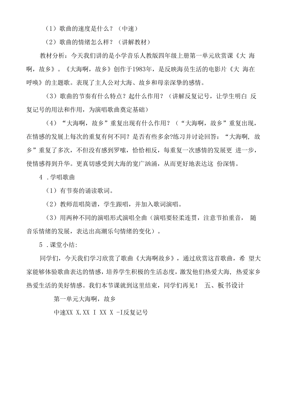 人教版四年级上册音乐大海啊故乡（教案）.docx_第2页