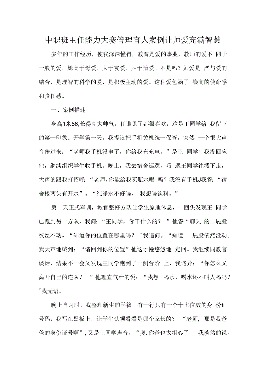 中职班主任能力大赛管理育人案例让师爱充满智慧.docx_第1页