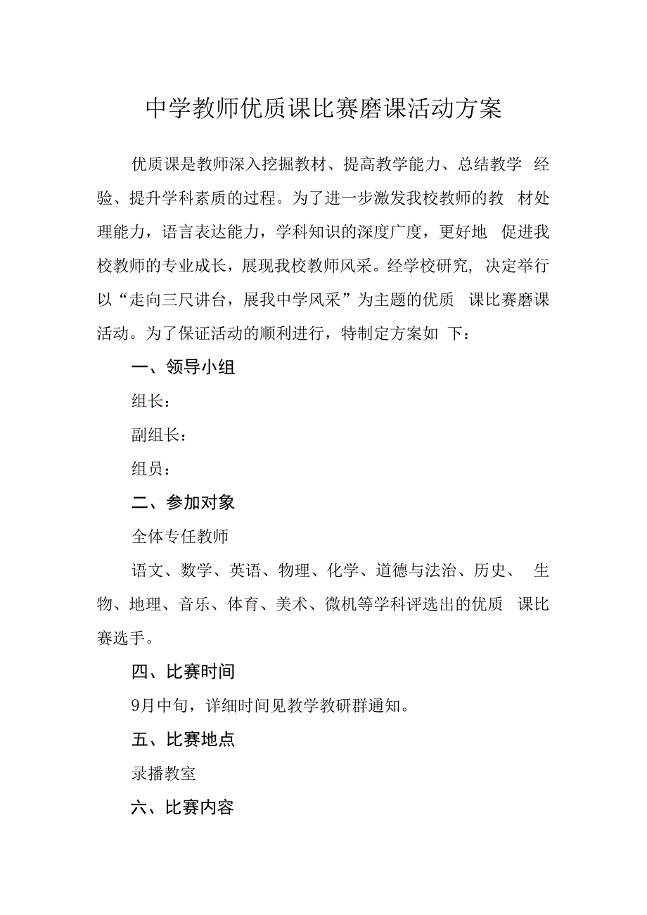 中学教师优质课比赛磨课活动方案.docx_第1页