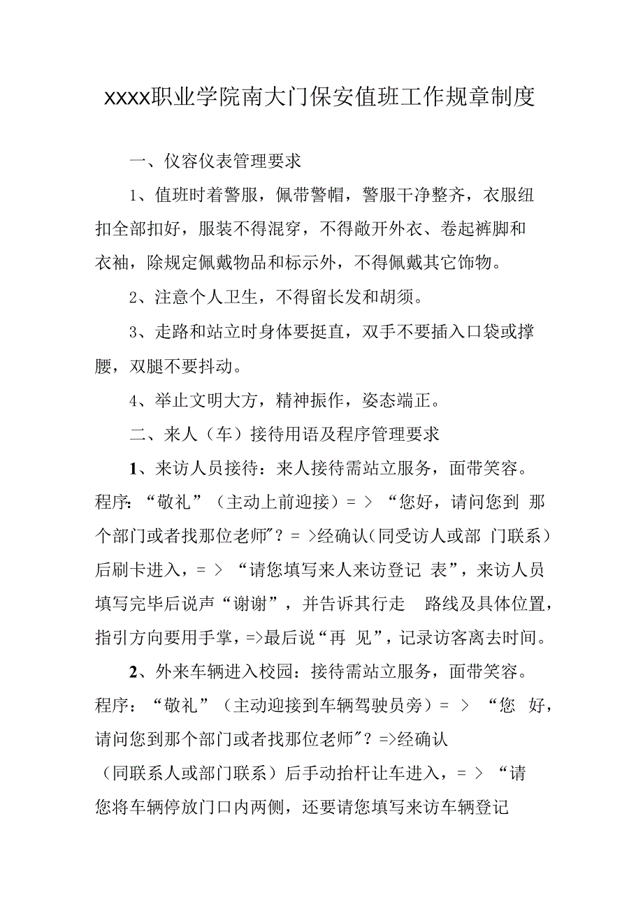 中等职业学院保安服务规定.docx_第1页