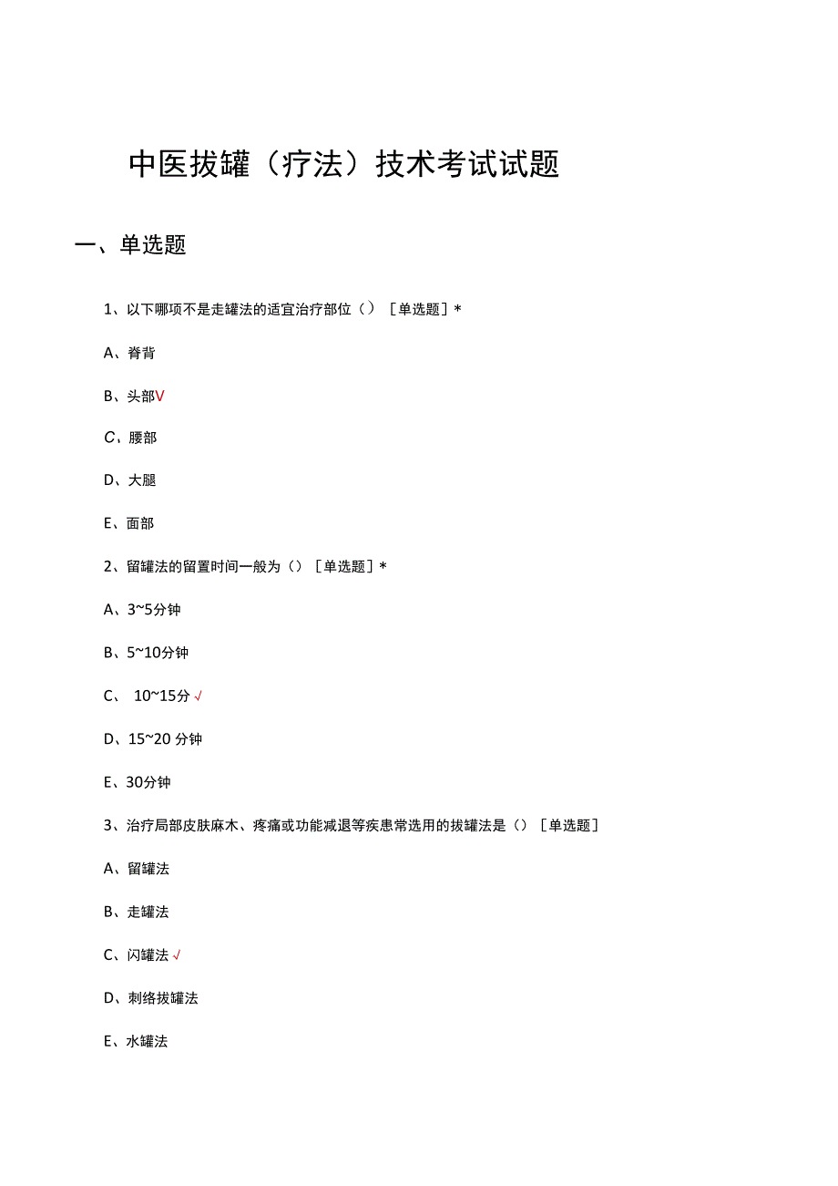 中医拔罐（疗法）技术考试试题及答案.docx_第1页