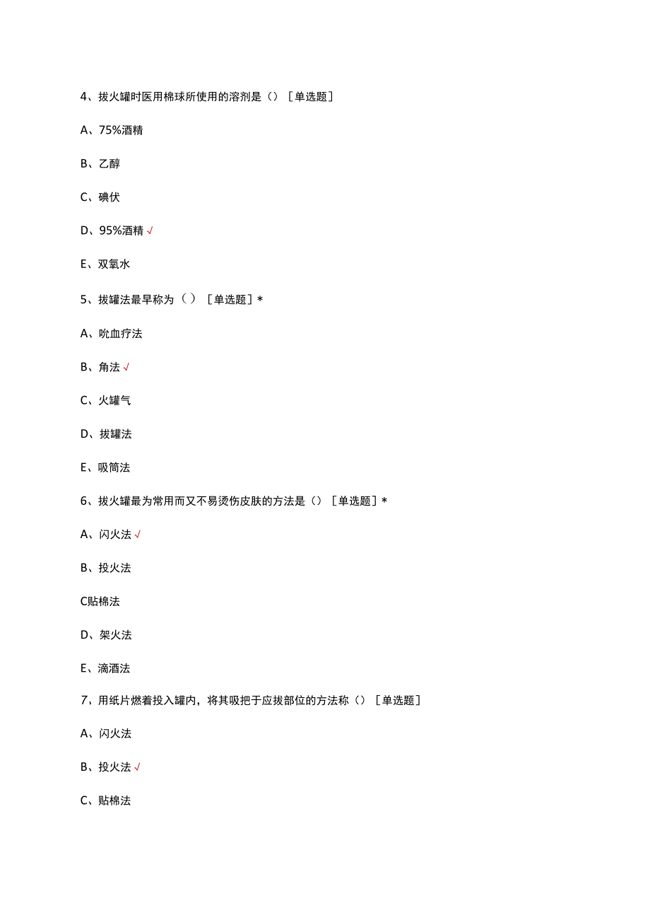 中医拔罐（疗法）技术考试试题及答案.docx_第2页