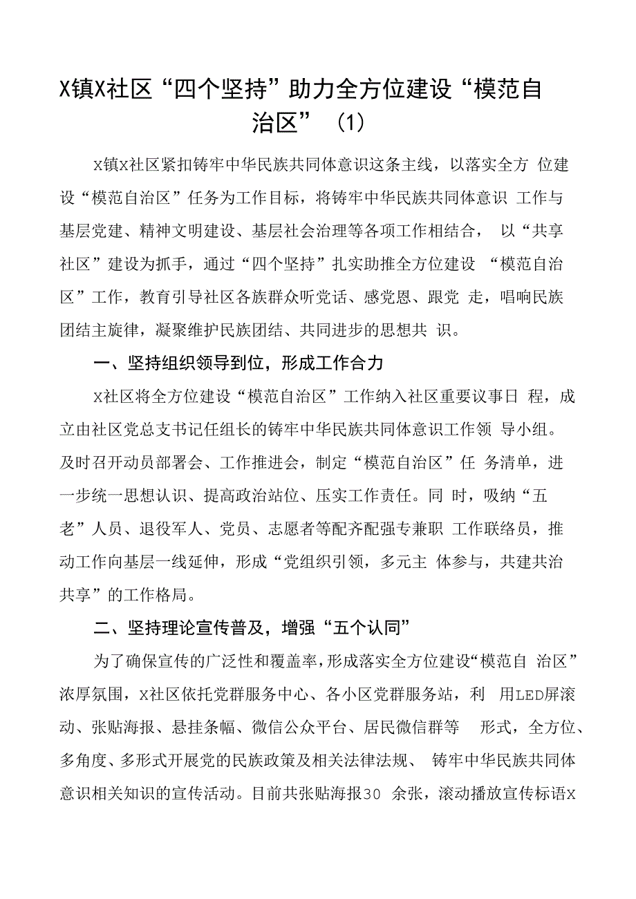 全方位建设模范自治区工作经验材料总结汇报报告10篇.docx_第1页