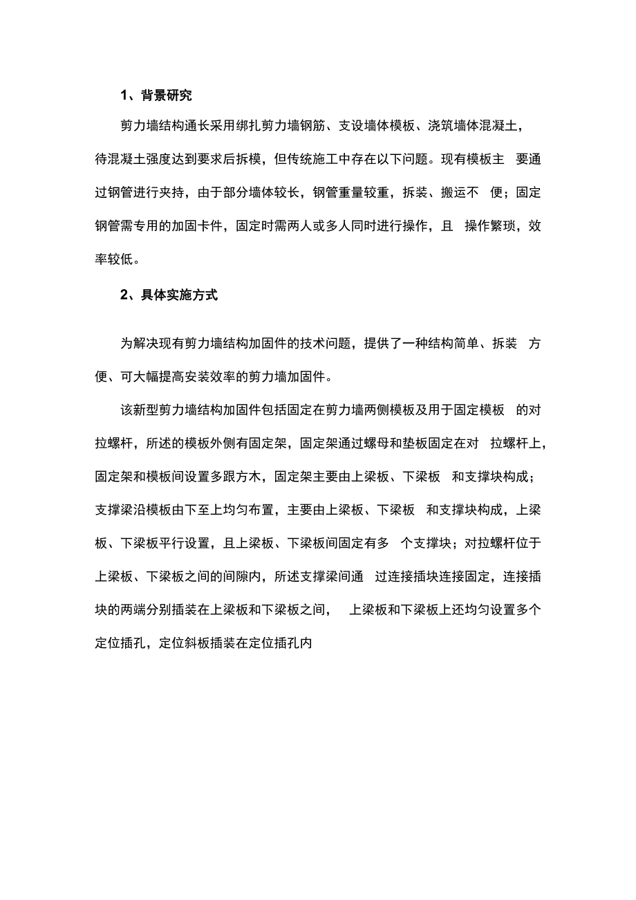 一种新型剪力墙结构加固件.docx_第1页